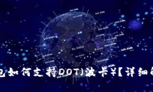 比特派刀锋钱包如何支持DOT（波卡）？详细解析与使用指南