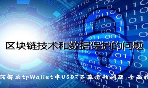 如何解决tpWallet中USDT不显示的问题：全面指南