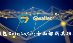 以太坊钱包Coinbase：全面解