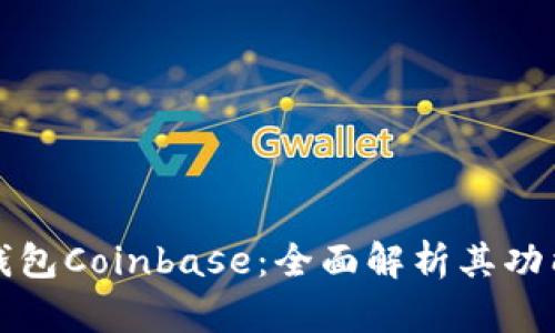 以太坊钱包Coinbase：全面解析其功能与优势