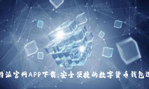 比特派官网APP下载：安全便捷的数字货币钱包选择