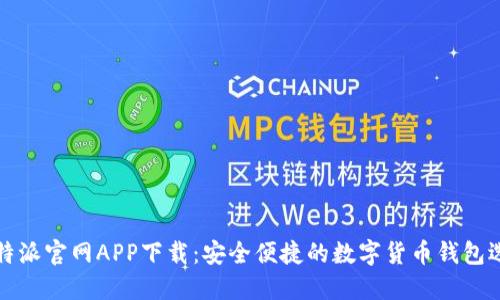 比特派官网APP下载：安全便捷的数字货币钱包选择