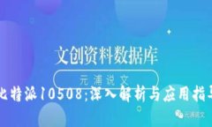 比特派10508：深入解析与应