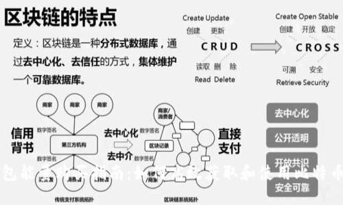 比特派钱包能量购买指南：如何高效获取和使用比特币网络能量