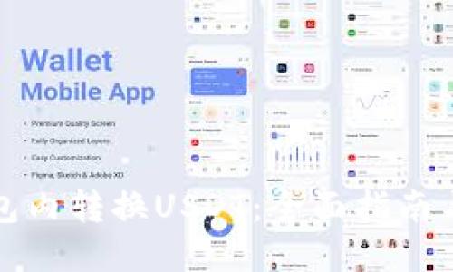 如何在钱包内转换USDT：全面指南与实用技巧