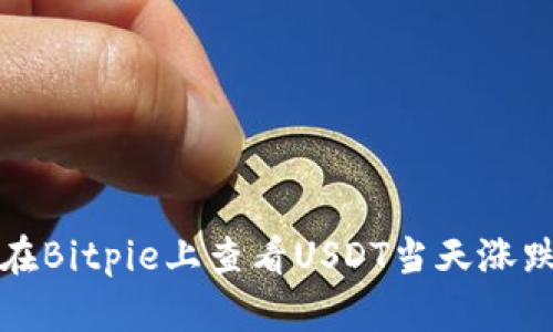 如何在Bitpie上查看USDT当天涨跌信息