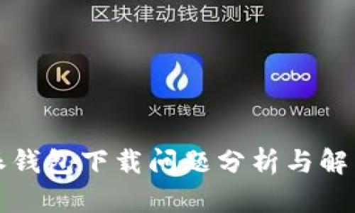 比特派钱包下载问题分析与解决方案