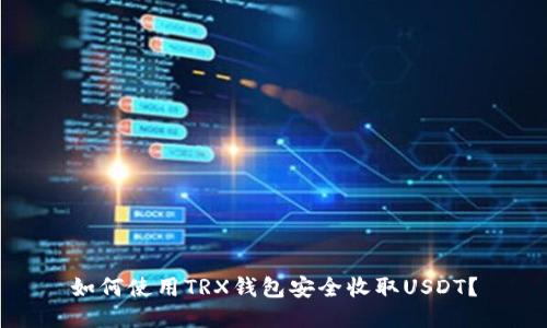 如何使用TRX钱包安全收取USDT？