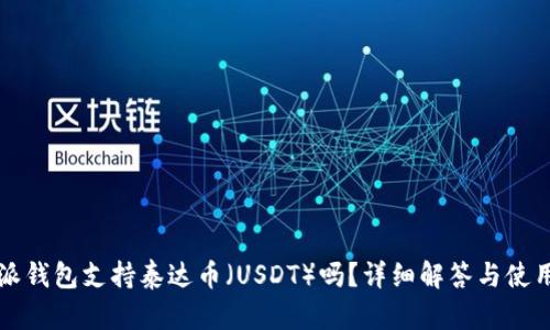 比特派钱包支持泰达币（USDT）吗？详细解答与使用指南