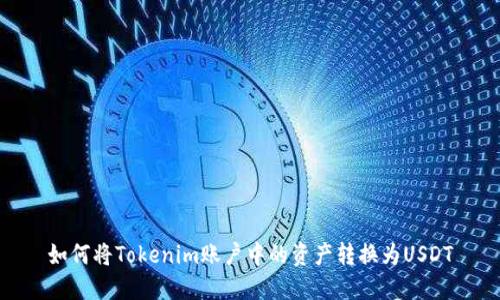 如何将Tokenim账户中的资产转换为USDT