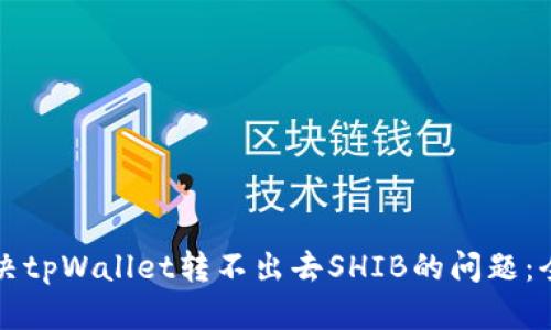 如何解决tpWallet转不出去SHIB的问题：全面指南