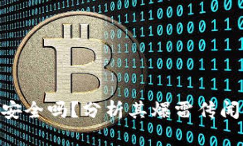 Bitpie钱包安全吗？分析其爆雷传闻与用户体验