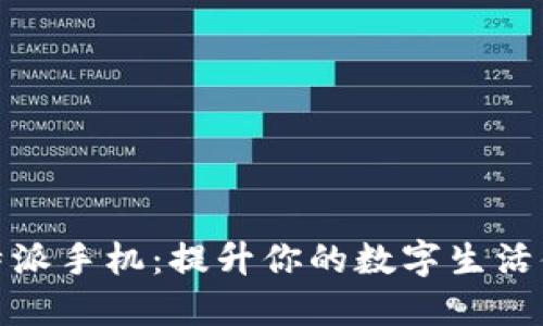 比特派手机：提升你的数字生活体验