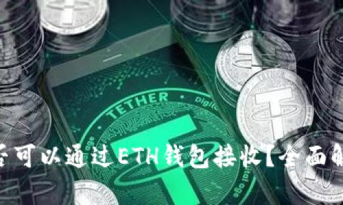 OKB币是否可以通过ETH钱包接收？全面解析与指南