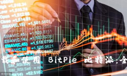 如何下载和使用 BitPie 比特派：全面指南