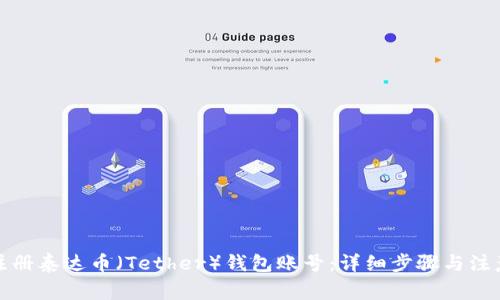 如何注册泰达币（Tether）钱包账号：详细步骤与注意事项