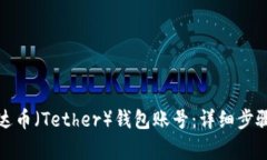 如何注册泰达币（Tether）