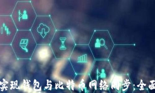 
如何实现钱包与比特币网络同步：全面指南