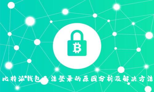 比特派钱包无法登录的原因分析及解决方法