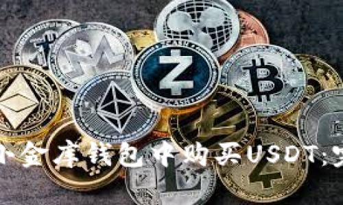 如何在小金库钱包中购买USDT：完整指导