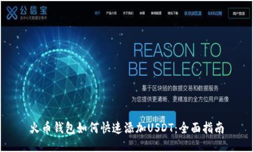 火币钱包如何快速添加USDT：全面指南