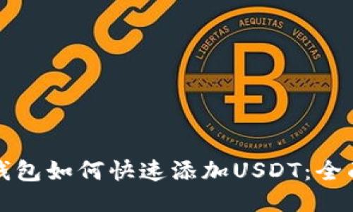 火币钱包如何快速添加USDT：全面指南