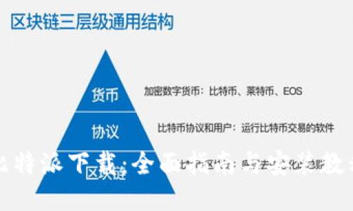 比特派下载：全面指南与安装教程