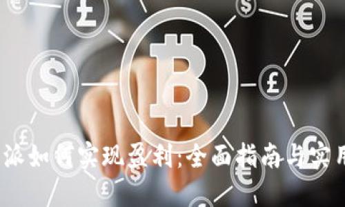  比特派如何实现盈利：全面指南与实用策略