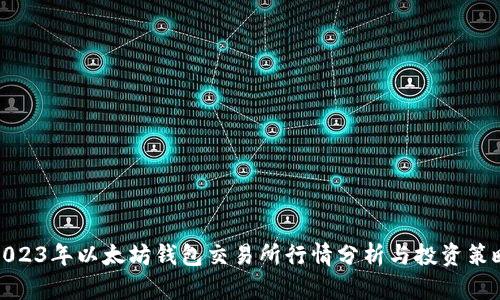 2023年以太坊钱包交易所行情分析与投资策略