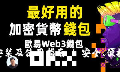 Bitpie钱包下载安装及使用指南 | 安全、便捷的数字资产管理