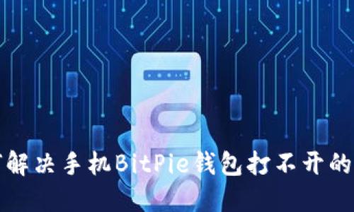 如何解决手机BitPie钱包打不开的问题