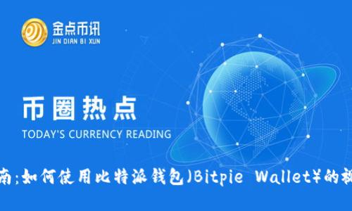 完整指南：如何使用比特派钱包（Bitpie Wallet）的视频教程