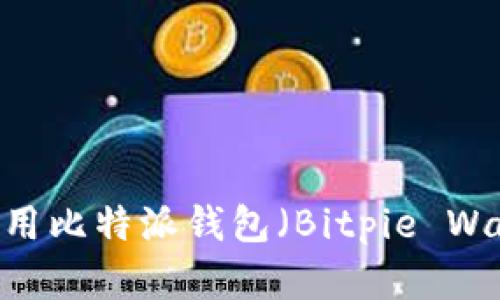 完整指南：如何使用比特派钱包（Bitpie Wallet）的视频教程