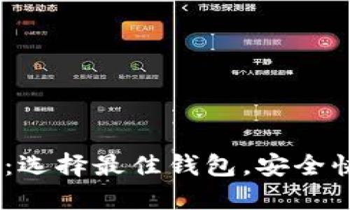 日本比特币交易钱包：选择最佳钱包，安全快速进行数字资产交易