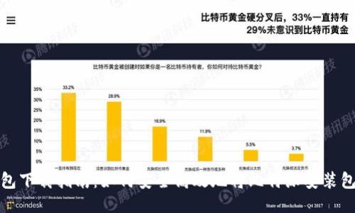 比特派安装包下载指南：如何安全高效地将比特派安装包下载到电脑