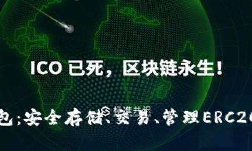 以太坊多合一钱包：安全存储、交易、管理ERC20代币的最佳选择