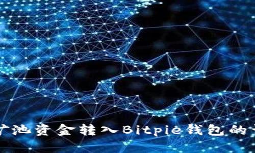 如何将矿池资金转入Bitpie钱包的详细指南