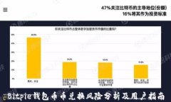 Bitpie钱包币币兑换风险分