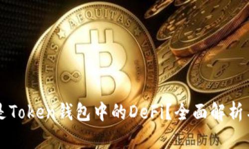 什么是Token钱包中的DeFi？全面解析与应用