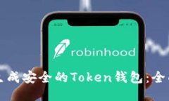 如何生成安全的Token钱包：