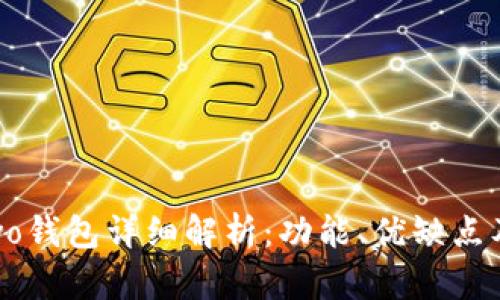 Bitpie Two钱包详细解析：功能、优缺点及使用指南