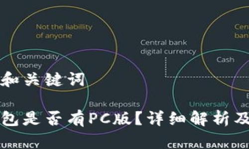 思考标题和关键词

比特派钱包是否有PC版？详细解析及使用指南