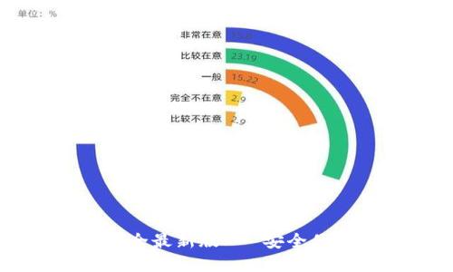 比特派官网下载网址大全最新版 - 安全便捷的数字资产管理平台