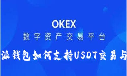 比特派钱包如何支持USDT交易与管理