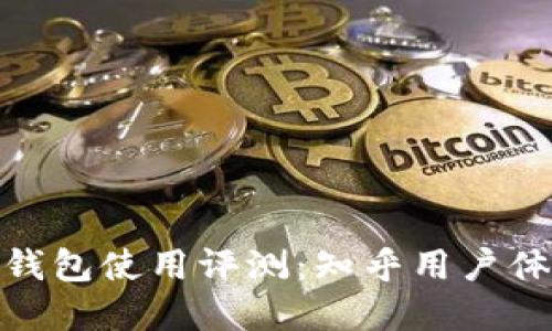 Bitpie钱包使用评测：知乎用户体验分享