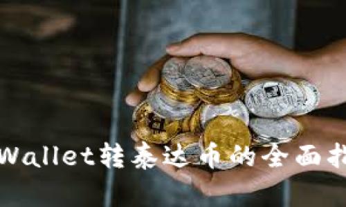 tpWallet转泰达币的全面指南