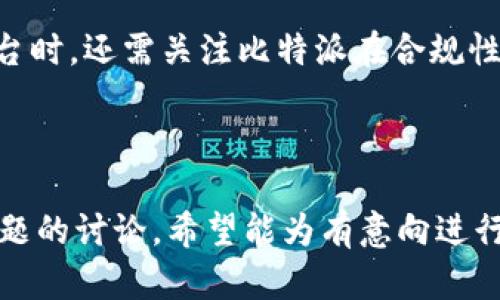 biao ti比特派理财：数字货币投资新选择/biao ti  
比特派, 理财, 数字货币, 投资/guanjianci  

### 内容主体大纲

1. **引言**
   - 比特派理财的背景与起源
   - 数字货币的崛起与市场需求

2. **比特派的基本概念**
   - 比特派是什么？
   - 比特派的运作模式
   - 用户如何使用比特派进行理财

3. **比特派理财的优势**
   - 高收益潜力
   - 资金安全性
   - 便捷的使用体验

4. **如何进行比特派理财**
   - 注册和账户创建
   - 资产配置方法
   - 风险控制与管理策略

5. **比特派的投资产品**
   - 主要的投资产品介绍
   - 不同投资产品的收益分析
   - 适合不同投资者的产品选择

6. **市场前景与挑战**
   - 当前市场环境分析
   - 比特派面临的挑战
   - 长期发展的潜力

7. **用户体验与评价**
   - 用户反馈与案例分享
   - 成功的投资故事
   - 常见的误区与纠正

8. **总结**
   - 比特派理财的未来展望

### 详细内容

---

### 引言

比特派理财的背景与起源

在过去几年中，数字货币的快速发展引起了全球投资者的关注。随着比特币和其他加密货币的价值大幅飙升，越来越多的人开始探索如何通过这些新兴资产进行理财。比特派作为一款新兴的数字货币理财平台，正在逐渐获得市场的认可。

数字货币的崛起与市场需求

随着去中心化金融（DeFi）和区块链技术的不断进步，数字货币的使用场景日益丰富，投资需求也在加速增长。比特派利用这一趋势，为用户提供了一个便捷、安全的数字货币投资选择。

---

### 比特派的基本概念

比特派是什么？

比特派是一种数字货币钱包和理财工具，旨在帮助用户高效管理他们的加密资产。用户可以通过比特派进行数字货币的存储、交易和投资，十分方便。

比特派的运作模式

比特派采用区块链技术，确保用户的资金安全和隐私。平台提供多种投资方式，用户可以根据自己的风险承受能力和投资目标，实现收益最大化。

用户如何使用比特派进行理财

用户只需下载比特派应用，创建账户并完成身份验证，便可开始使用平台的各项理财功能，包括投资组合的构建和市场数据的分析。

---

### 比特派理财的优势

高收益潜力

比特派理财的一个主要优势是其潜在的高收益。与传统投资相比，数字货币的涨幅通常更大，为投资者提供了更多获利的机会。

资金安全性

比特派重视用户资金的安全，通过多重加密和冷存储技术，确保用户的资产不受黑客攻击和市场波动的影响。

便捷的使用体验

比特派的用户界面友好，操作简单，适合各类投资者。用户可以轻松完成资金的存取和转账，极大提高了投资效率。

---

### 如何进行比特派理财

注册和账户创建

步骤一是下载比特派应用，注册账户并填写基本信息。用户需要进行身份验证，确保账户的安全性。

资产配置方法

用户应根据自己的风险承受能力选择合适的资产配置策略。比特派提供的投资组合建议可帮助用户实现资金的合理分配。

风险控制与管理策略

为了降低投资风险，用户可以定期检查投资组合表现，并根据市场情况进行必要的调整。

---

### 比特派的投资产品

主要的投资产品介绍

比特派平台提供多种投资产品，包括定期理财、灵活投资和代币交换等，满足不同投资者的需求。

不同投资产品的收益分析

各类投资产品的收益率有所不同，用户可根据个人的风险偏好和投资时长进行选择。

适合不同投资者的产品选择

新手投资者可以选择低风险的定期理财，而经验丰富的投资者可以尝试高风险的代币交易，以获取更高的回报。

---

### 市场前景与挑战

当前市场环境分析

数字货币市场瞬息万变，投资者需密切关注政策变化、市场趋势和技术创新，以做出及时反应。

比特派面临的挑战

尽管比特派的发展前景广阔，但其仍然面临着安全性、用户信任和市场竞争等多重挑战。

长期发展的潜力

展望未来，随着更多用户接受数字货币，比特派有望不断扩大市场份额，并不断改进其产品和服务。

---

### 用户体验与评价

用户反馈与案例分享

许多用户在使用比特派后，纷纷表达了对其便捷性和高收益的赞赏。通过案例分享，新用户可以获得学习和参考的机会。

成功的投资故事

不少用户通过比特派的理财产品成功赚取了可观的利润，这些成功故事反映出平台的有效性与潜力。

常见的误区与纠正

部分用户在投资过程中容易产生误区，例如盲目追高、忽视风险等。比特派致力于为用户提供准确的信息与教育，帮助其避免这些误区。

---

### 总结

比特派理财的未来展望

随着数字货币的普及与发展，比特派理财有着广阔的前景。平台将继续致力于提升用户体验与产品质量，为更多投资者提供优质的理财服务。

---

### 问题讨论

#### 问题1：比特派理财如何入门？

在比特派平台上，根据用户的基础知识和投资需求，注册过程尤为重要。首先，用户需要在应用商店下载比特派APP，然后创建一个新账户。接下来，按照提示进行必要的信息填写，例如邮箱、手机号码等。

完成注册后，系统会要求用户进行身份验证。这一步骤是为了确保用户信息的真实性以及账户的安全性。身份验证完成后，用户即可开始使用比特派的所有理财服务。建议新用户在初次使用时选择一些低风险的投资产品进行尝试，以学习平台的操作和投资技巧。

#### 问题2：比特派的安全性如何？

从安全性来看，比特派采用了先进的多重加密技术和冷存储方案，以确保用户的资产不受侵害。用户的私钥被严格保管，并不会直接存储在互联网服务器上，降低了资产被盗的风险。

此外，比特派还定期进行安全检查和漏洞测试，以发现并修复潜在的安全隐患。用户在使用比特派时，建议保管好自己的账号信息，并定期更换密码。

#### 问题3：如何选择适合自己的投资产品？

在比特派上，用户面临着多种投资产品的选择。选择适合的投资产品，首先需要确保了解自己的投资目标、风险承受能力及投资时长。

若用户喜好稳定的收益，可以选择定期理财产品；若用户希望快速获取高收益，则可以尝试灵活投资或代币交易。在每次投资前，建议用户仔细阅读各产品的介绍和风险提示，以做出明智的决策。

#### 问题4：比特派的投资费用和税务问题

在投资产品时，用户应注意所需支付的费用。比特派一般会收取交易手续费，此外某些投资产品可能也会涉及管理费。在进行交易前，用户需要仔细查看相关信息，准备好相应的资金。

税务方面，依据各国对加密货币的税收政策，用户有责任为其投资收益申报税款。建议用户根据所在地区的法律法规进行合规操作，以避免后续的法律问题。

#### 问题5：市场风险如何控制？

比特派自然也面临着市场波动带来的风险。用户可以通过多样化投资组合，分散风险。投资者不可将所有资金投入同一资产，而是应在多个产品中分配资金，以降低总体风险。

此外，用户还应及时关注市场动态，设置合理的止损和止盈位，避免因市场波动造成的巨大损失。建议投资者定期评估自身投资组合表现，作出相应的调整。

#### 问题6：比特派的未来发展趋势如何？

未来，比特派将继续致力于技术革新与用户体验。随着更多人对数字货币的接受与热衷，平台的用户资源和市场机会将大幅提升。

相应的，比特派也可能会扩展更多的投资产品，引入更复杂的交易工具，以满足不断变化的市场需求。用户在选择平台时，还需关注比特派在合规性方面的表现，以确保在合规合法的框架内进行投资。

---

以上是关于比特派理财的详细内容，包括引言、基本概念、优势、如何理财、投资产品、市场前景、用户体验以及相关问题的讨论。希望能为有意向进行数字货币投资的用户提供帮助和指导。