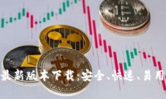 Bitpie安卓最新版本下载：