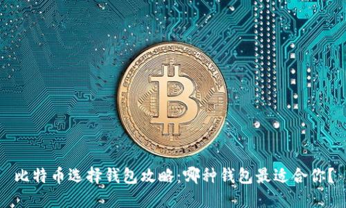 比特币选择钱包攻略：哪种钱包最适合你？