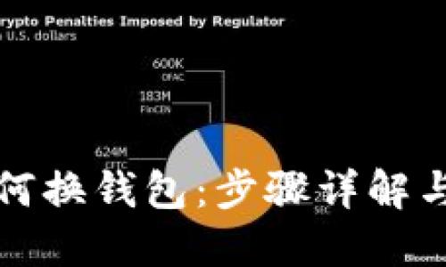 比特币如何换钱包：步骤详解与实用技巧